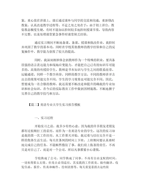 英语专业大学生实习报告模板三篇