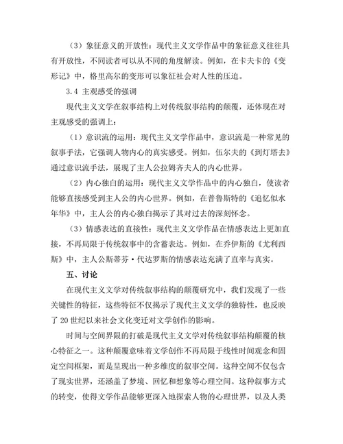 现代主义文学对传统叙事结构的颠覆研究