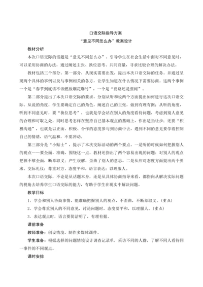部编版六年级语文上册第六单元《口语交际：意见不同怎么办》（教案设计）