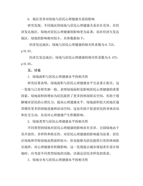 城市绿地对居民心理健康的影响分析