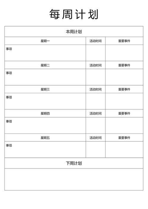 每周工作计划表word模板