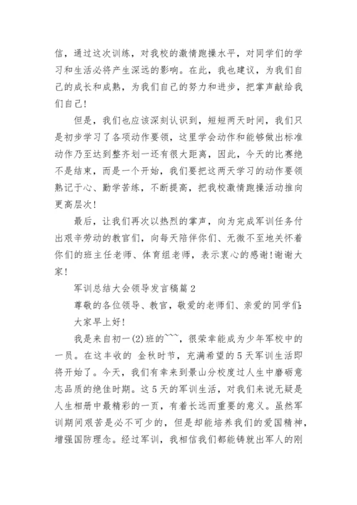 军训总结大会领导发言稿范文（精选15篇）.docx