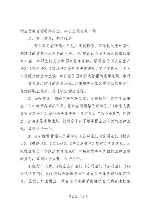 煤矿法制宣传教育工作计划 (4).docx