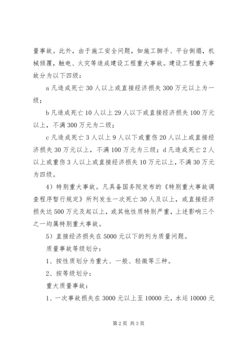 安全事故等级划分与事故报告 (4).docx