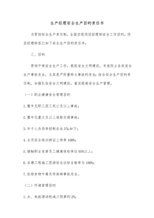 项目各管理人员安全生产目标责任书.docx