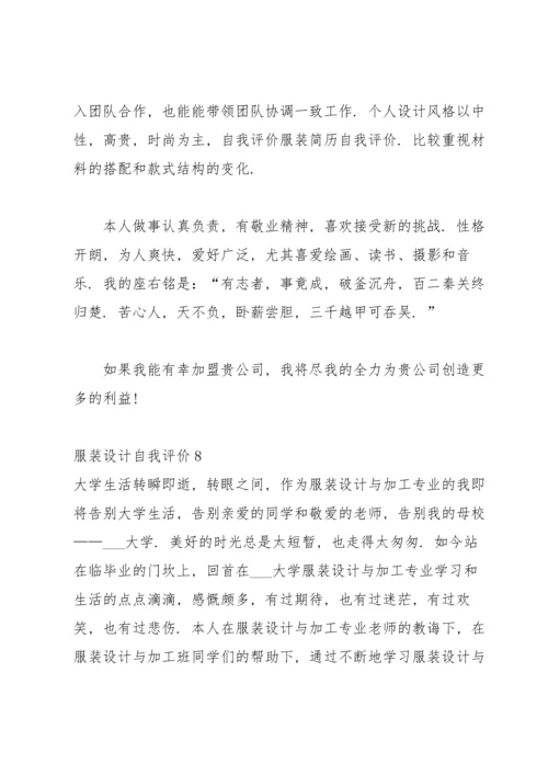 服装设计自我评价.docx