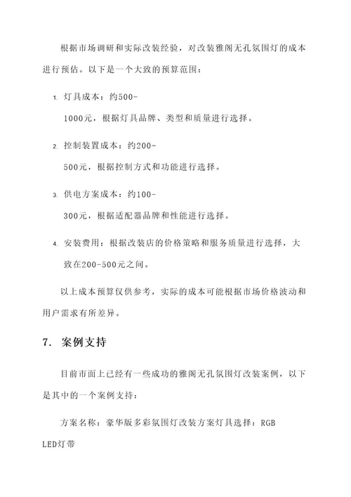 雅阁无孔氛围灯改装方案