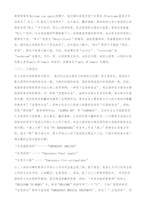浅谈公共标识语英译现状及对策.docx