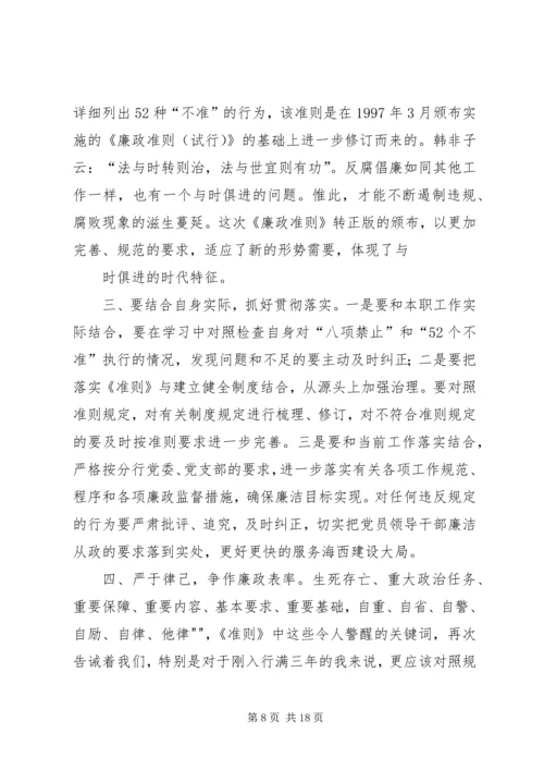 人民警察学习党员领导干部廉洁从政准则的体会精编.docx