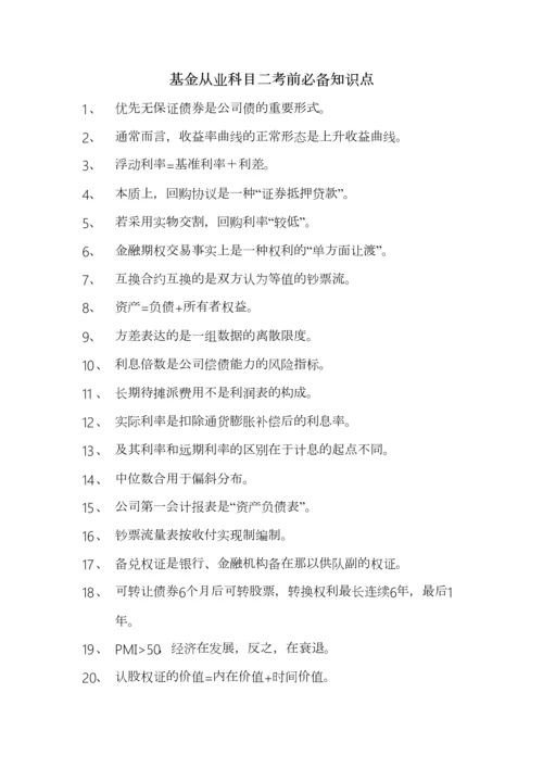 2023年基金从业科目二考前必备知识点.docx