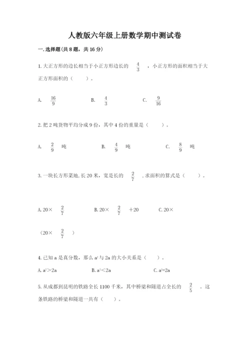 人教版六年级上册数学期中测试卷【名校卷】.docx