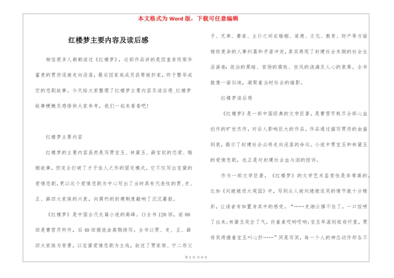 红楼梦主要内容及读后感.docx