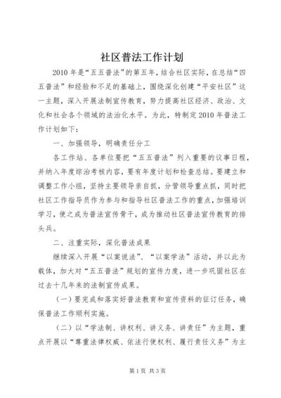 社区普法工作计划 (2).docx