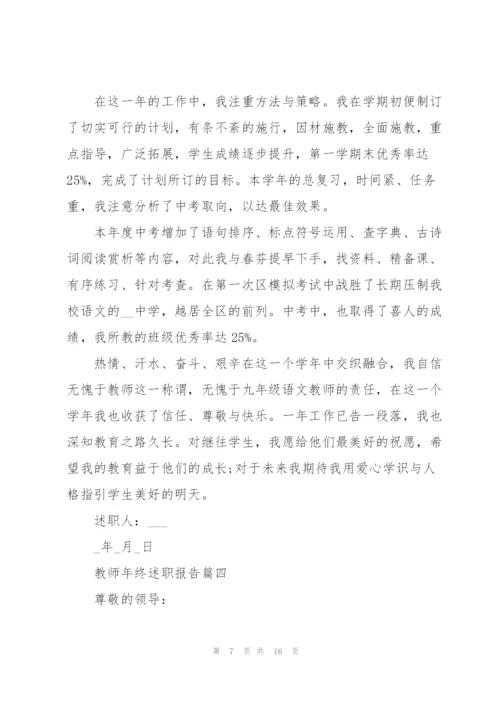 教师年终述职报告通用版2021.docx