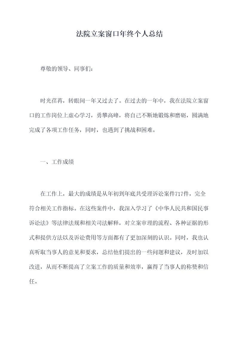 法院立案窗口年终个人总结