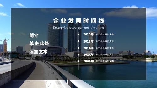 企业发展时间线通用PPT模板