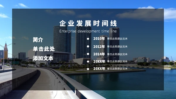 企业发展时间线通用PPT模板