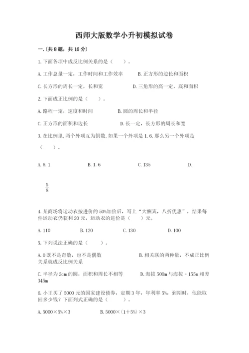 西师大版数学小升初模拟试卷及完整答案一套.docx