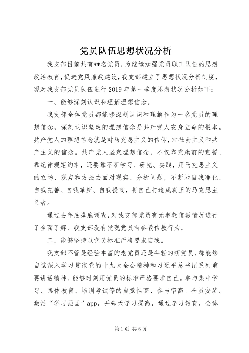 党员队伍思想状况分析.docx