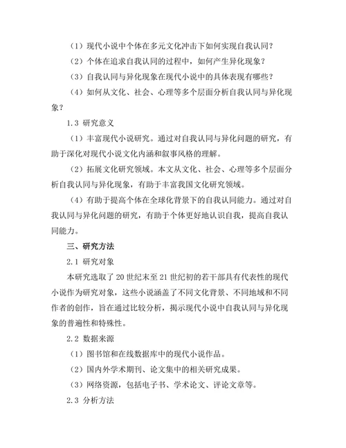 现代小说中的自我认同与异化