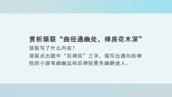 第六单元 课外古诗词诵读 题破山寺后禅院 课件