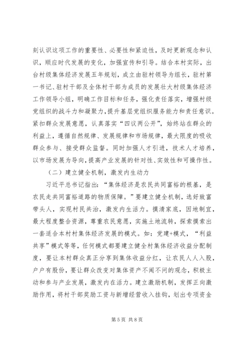 发展壮大村级集体经济调研报告 (3).docx