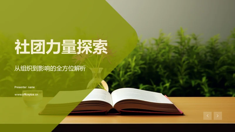 社团力量探索