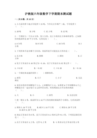 沪教版六年级数学下学期期末测试题（能力提升）.docx