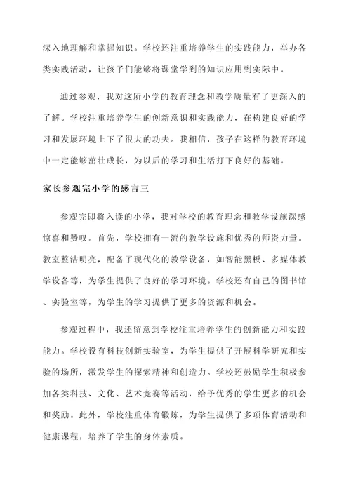 家长参观完小学的感言