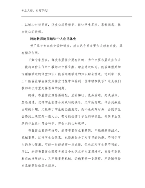 特岗教师岗前培训个人心得体会优选例文18篇合辑.docx