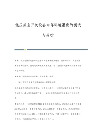 低压成套开关设备内部环境温度的测试与分析.docx