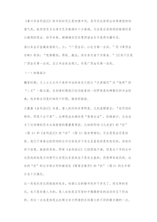 《善兴寺舍利函记》书法艺术初探.docx