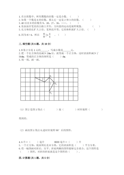 人教版数学五年级下学期期末测试卷含答案【轻巧夺冠】.docx