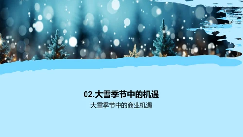 雪季广播的策略