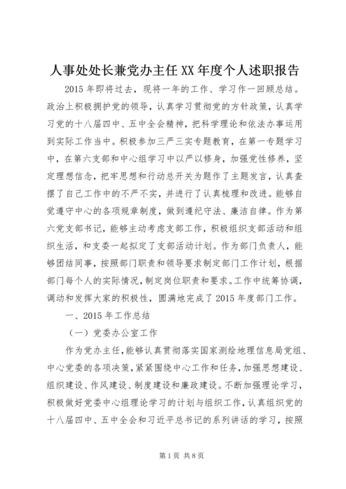 人事处处长兼党办主任某年度个人述职报告.docx