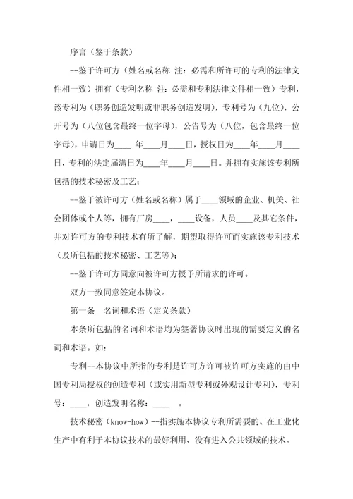 2021年创造专利实施许可协议专利实施许可协议试用