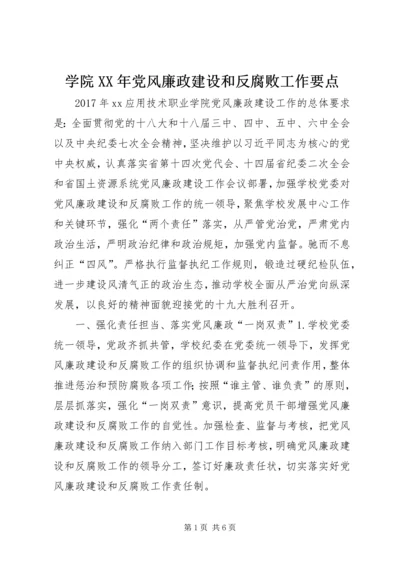 学院XX年党风廉政建设和反腐败工作要点.docx
