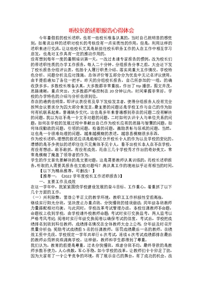 听校长的述职报告心得体会