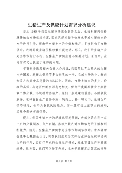 生猪生产及供应计划需求分析建议.docx