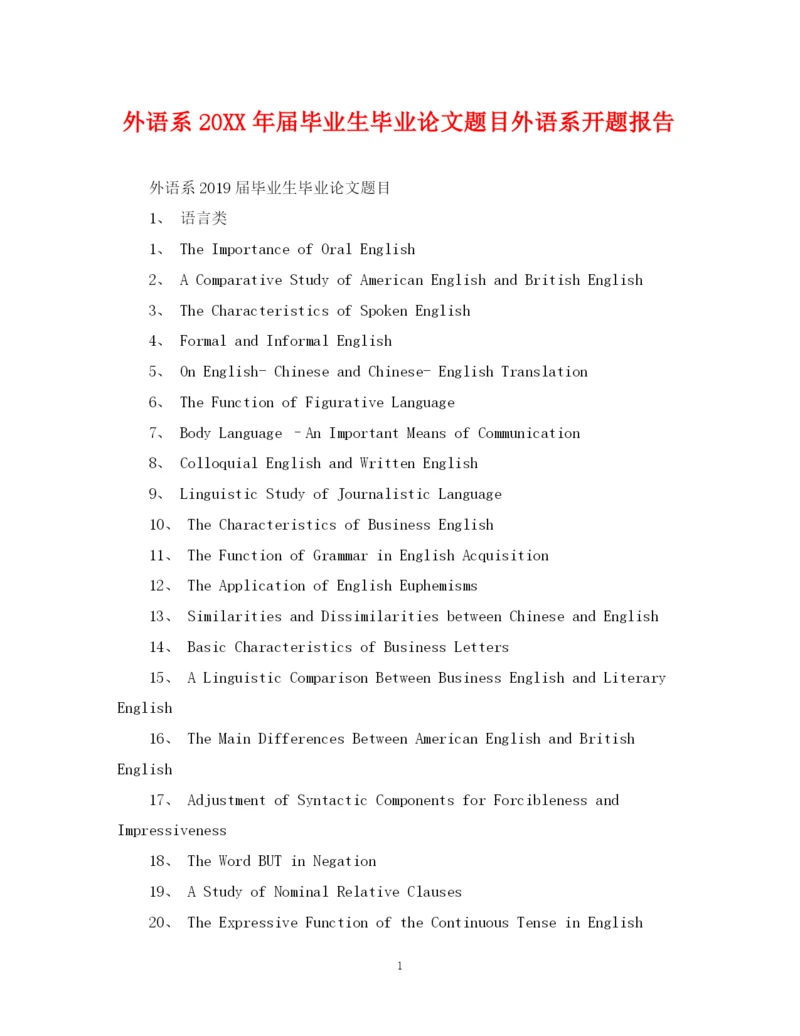 2023年外语系届毕业生毕业论文题目外语系开题报告.docx