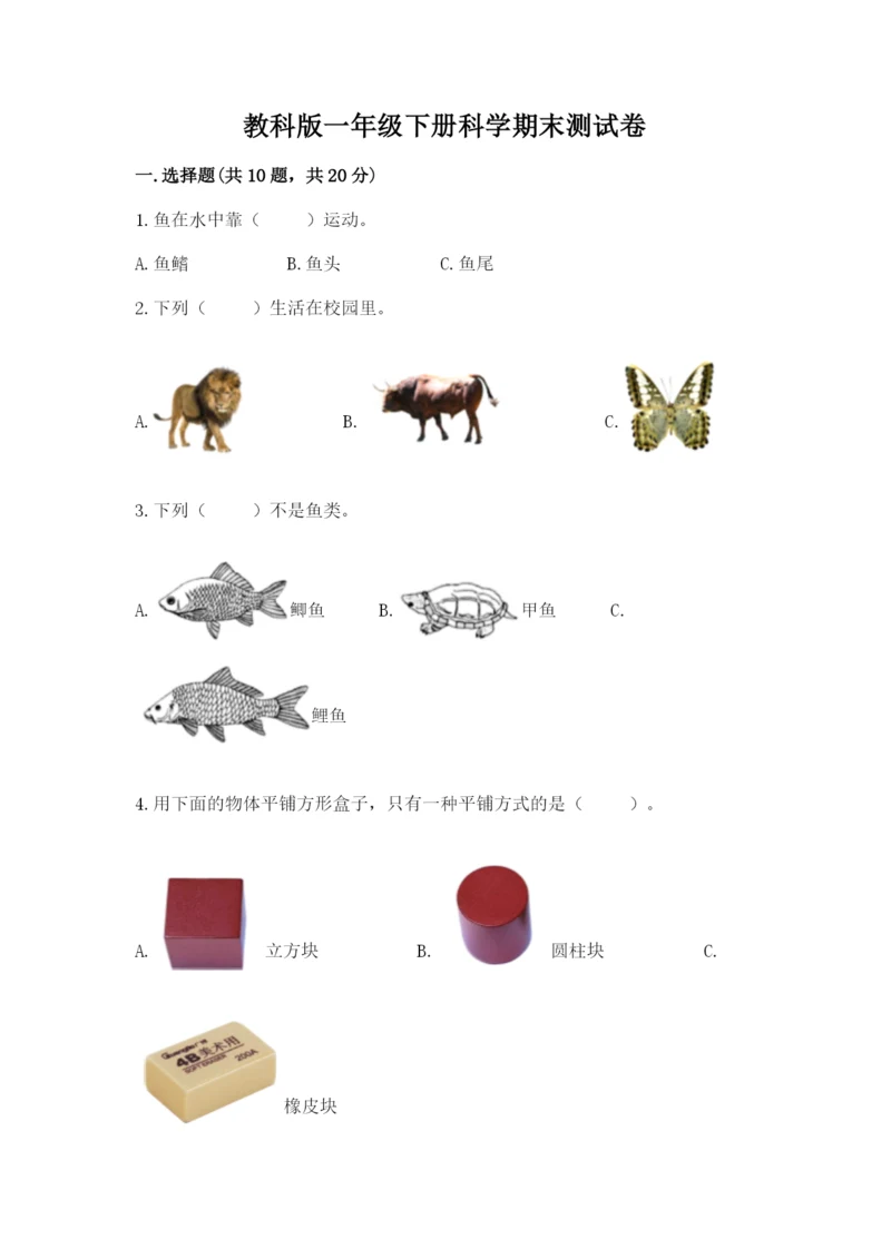 教科版一年级下册科学期末测试卷含答案【巩固】.docx