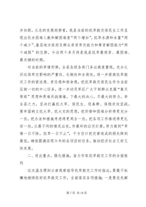 县委书记在县委常委抗旱专题扩大会上的讲话.docx