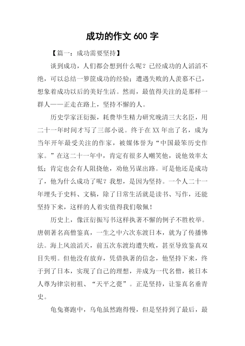 成功的作文600字.docx