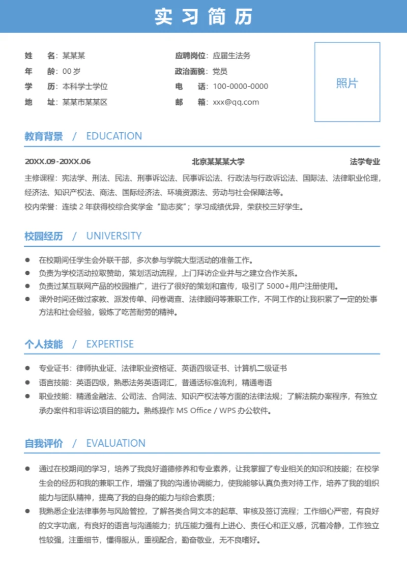 蓝色简约大学生实习简历