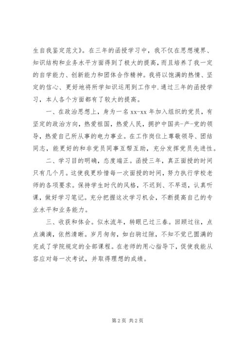 函授生的自我鉴定范文.docx