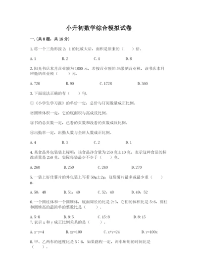 小升初数学综合模拟试卷及参考答案（考试直接用）.docx