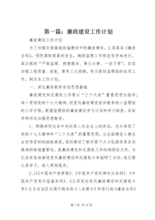 第一篇：廉政建设工作计划.docx