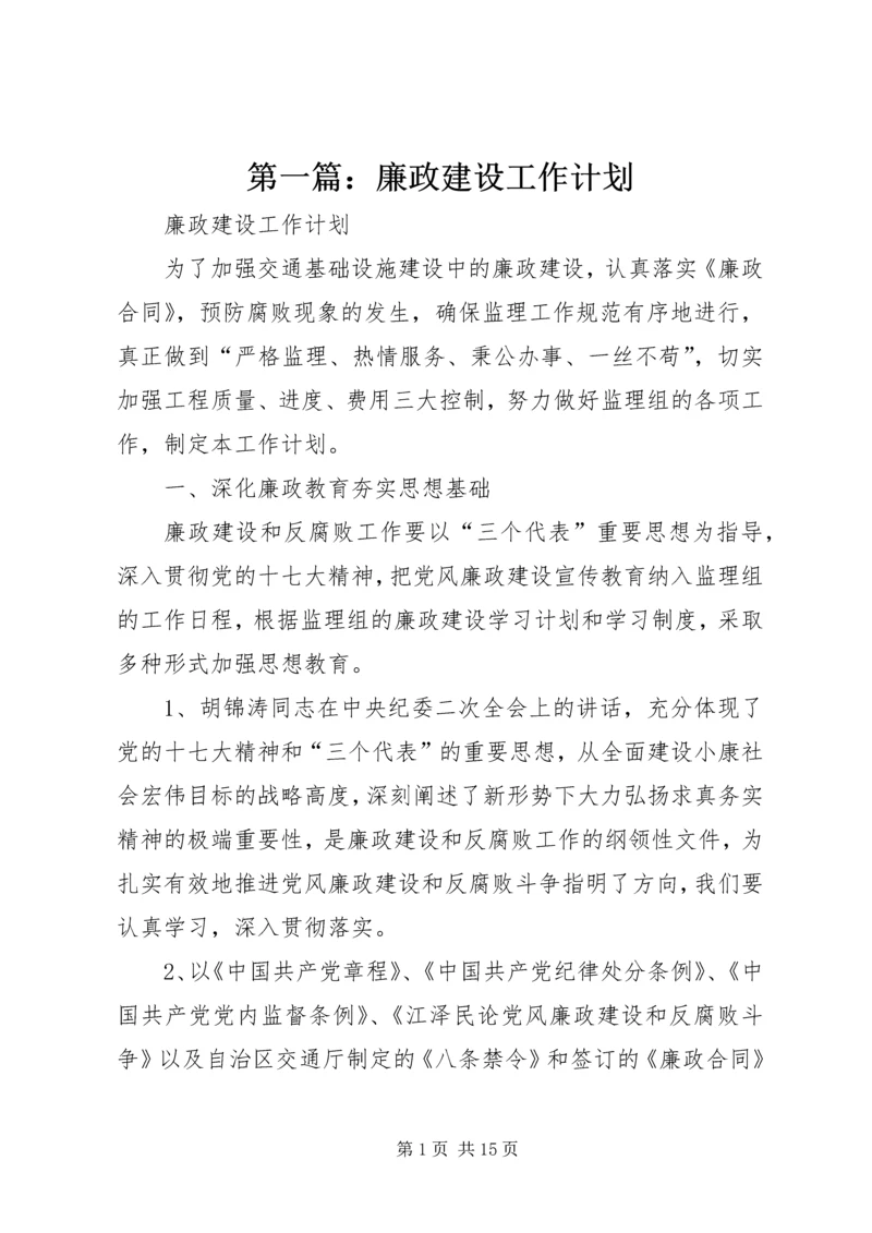 第一篇：廉政建设工作计划.docx