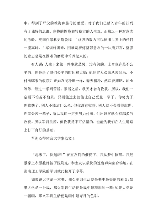 军训心得体会大学生范文.docx