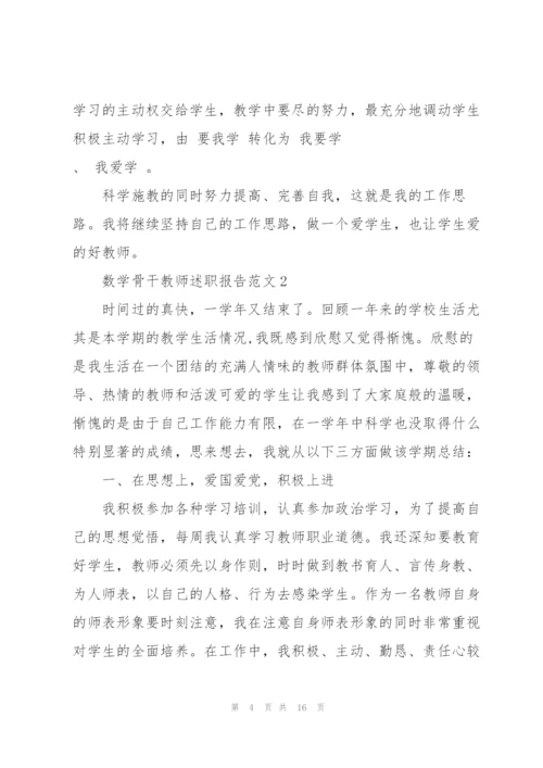 数学骨干教师述职报告范文五篇.docx